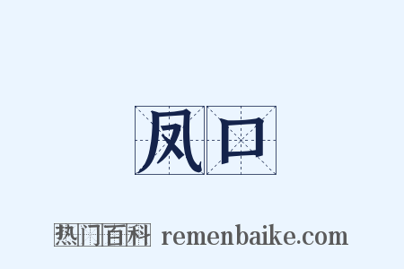 凤口是什么意思的图片